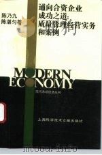通向合资企业成功之道  质量管理经营实务和案例（1993 PDF版）