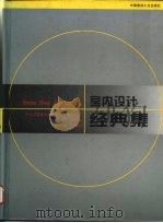 室内设计经典集（1994 PDF版）