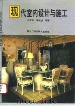 现代室内设计与施工（1993 PDF版）