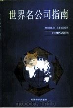 世界名公司指南（1992 PDF版）