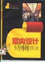 室内设计表现技法（1997 PDF版）