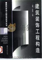 建筑装饰工程构造（1997 PDF版）