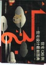 住宅136例  住宅设计最新图典（1993 PDF版）