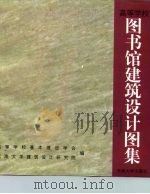高等学校图书馆建筑设计图集（1996 PDF版）