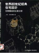 世界20世纪经典住宅设计  空间构成的比较分析（1997 PDF版）