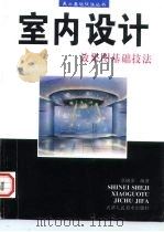 室内设计效果图基础技法（1996 PDF版）