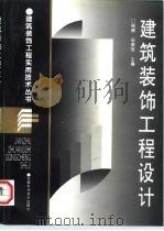 建筑装饰工程设计 1997 PDF电子版封面 7533714091 杨博,孙荣芳主编