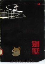 别墅（1984 PDF版）