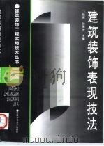 建筑装饰表现技法（1996 PDF版）