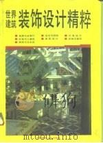 世界建筑装饰设计精粹（1993 PDF版）