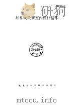 加拿大最新室内设计精华 1989 PDF电子版封面 7538808329 史春珊主编