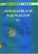 内燃机的热力学和空气动力学  卷2（1992 PDF版）