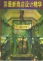 世界最新商店设计精华  1（1992 PDF版）