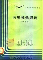 内燃机热强度（1991 PDF版）