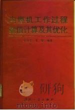内燃机工作过程数值计算及其优化（1997 PDF版）