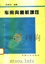 车用内燃机增压（1993 PDF版）