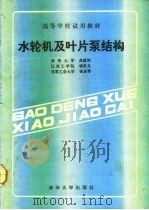 水轮机及叶片泵结构（1992 PDF版）