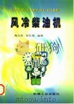 风冷柴油机（1998 PDF版）