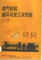 燃气轮机循环与变工况性能 1993 PDF电子版封面 7302008310 赵士杭编著