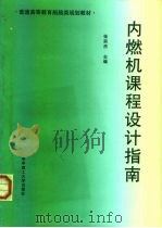 内燃机课程设计指南（1995 PDF版）