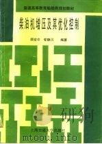 柴油机增压及其优化控制（1995 PDF版）