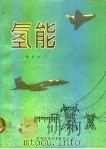 氢能（1990 PDF版）