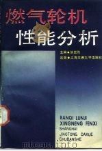 燃气轮机性能分析（1987 PDF版）