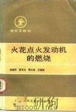 火花点火发动机的燃烧（1992 PDF版）