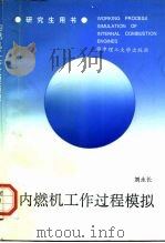 内燃机工作过程模拟（1996 PDF版）