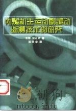 内燃机主运动副振动监测技术的研究（1998 PDF版）
