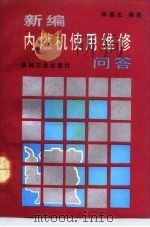 新编内燃机使用维修问答（1992 PDF版）