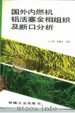 国外内燃机铝活塞金相组织及断口分析（1990 PDF版）