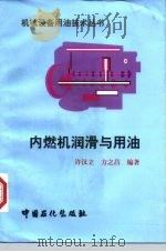 内燃机润滑与用油（1997 PDF版）