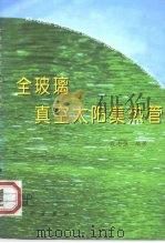 全玻璃真空太阳集热管（1998 PDF版）