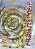 柴油机燃油系调整与维修数据手册（1997 PDF版）