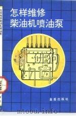 怎样维修柴油机喷油泵（1991 PDF版）