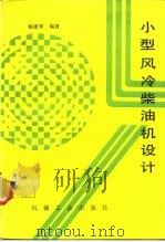 小型风冷柴油机设计（1991 PDF版）