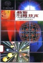 核能与核技术（1994 PDF版）