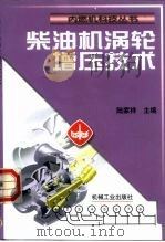 柴油机涡轮增压技术（1999 PDF版）