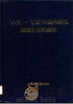 “八五”、“九五”全国内燃机配附件系列型谱（1993 PDF版）