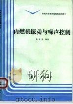 内燃机振动与噪声控制（1995 PDF版）