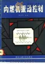 内燃机振动控制（1993 PDF版）