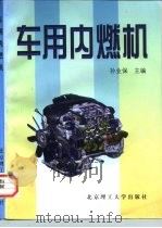 车用内燃机（1997 PDF版）