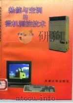 热能与空调的微机测控技术 1996 PDF电子版封面 7561808968 刘耀浩主编