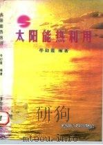 太阳能热利用（1997 PDF版）