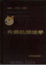 内燃机燃烧学（1990 PDF版）