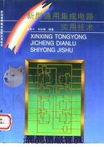 新型通用集成电路实用技术（1997 PDF版）