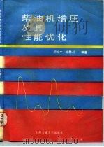 柴油机增压及其性能优化（1989 PDF版）