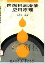 内燃机润滑油应用原理（1984 PDF版）