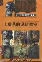卡耐基的说话教室（1998 PDF版）